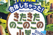 【朗報】「きのこの山」と「たけのこの里」が完全融合ｗｗｗｗｗ　「きたきたのこのこの山里」発売！
