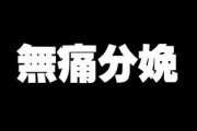 将来出産するなら絶対無痛分娩がいいです　無痛分娩をした人どうでしたか？