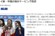 中国選手「なんで中国人がいい成績を出すと疑惑の目で見られるの？」