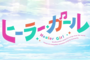 堀内まり菜さん所属のガールズコーラスユニット「ヒーラーガールズ」がアニメ化