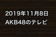 2019年11月8日のAKB48関連のテレビ