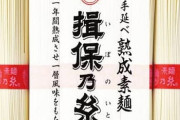 料理研究家「そうめんをケチる人はダメ人間。損保乃糸買え」