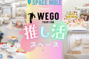 推し活レンタルスペース「スペモエール」が新大久保に登場！鑑賞会&オリジナル祭壇も楽しめる