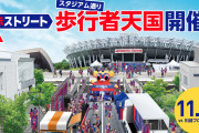 飛田給駅から味スタまでの通りを歩行者天国に！FC東京が調布市と連携し「青赤ストリート」開催