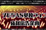 【悲報】765AS大型広告企画「協賛募集したら25万余剰出て儲かったｗ」