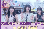 【冒頭先行公開】乃木坂46 6期生稼働中#6 北海道 完結編 #大越ひなの × #鈴木佑捺 ×