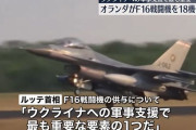 ウクライナが待望するF-16戦闘機、オランダが最初の18機供与準備を開始…ゼレンスキー大統領は戦況打開に期待！