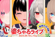 【Vtuber】後期高齢者VTuber「メタばあちゃん1st婆ちゃるライブ」を敬老の日（9月18日）に開催！どんなライブになるのか想像出来ないな…