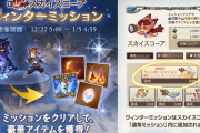 【グラブル】ウィンターミッションがスカイスコープ内に追加開催中！金剛晶やSSRチケなど豪華な報酬が目白押し