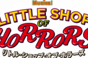 【乃木坂46】井上小百合出演『リトルショップ・オブ・ホラーズ』3月20日（金・祝）より公演を再開する予定！