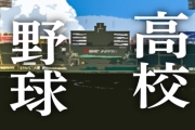 【高校野球】2023年 夏の甲子園覇者・慶応 4回戦で日大高に衝撃のコールド負け！ 神奈川予選