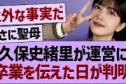 久保史緒里が運営に卒業を伝えた日が判明した件【乃木坂46・乃木坂工事中・乃木坂配信中】