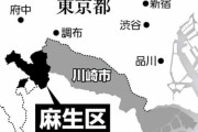 男女ともに平均寿命日本一「川崎市麻生区」は何がスゴい？　ワースト1位の自治体は？