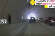 絶許！トンネル内に停車で事故発生も「オレのせいじゃねぇ～」とスタコラ逃げ去る男性