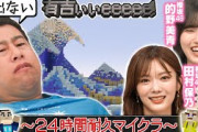 【24時間マイクラ】井口がラスト6時間を有吉・田村保乃・的野美青たちと駆け抜ける！【感動】