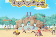 【朗報】ポケモンのイシツブテさん、公園になるwwww