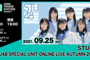 【STU48】9/25(土) 『日清食品パワステリブート』に再び登場！