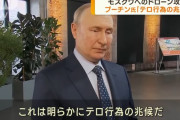 プーチン大統領「モスクワへのドローン攻撃はテロ行為の兆候だ、戦争を始めたのはロシアではない」！