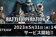 Steam版『ガンダム バトオペ2』5月31日14時からサービス開始！いきなりきたあああああ