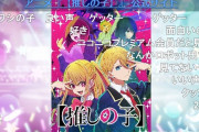 【悲報】男高山、U149が無風で終わる羽目になった仇に身を売る 。アイドルマスター シャイニーカラーズ生配信 ～TVアニメ【推しの子】コラボSP！～