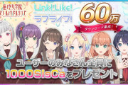 【祝】「Link！Like！ラブライブ！」60万ダウンロード突破！感謝の気持ちを込めて1,000SIsCaプレゼント！！【ラブライブ！蓮ノ空】