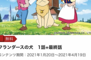 【画像】フランダースの犬さん、とんでもない配信形態を取ってしまうｗｗｗｗｗｗｗ