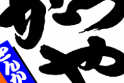 【朗報】かつや、まともになったと思ったらまた壊れてしまうｗｗｗｗｗｗｗｗｗｗｗ