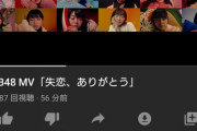 【大ヒット】AKB48「失恋、ありがとう」MV公開1時間で2万再生ｗｗｗｗｗｗ
