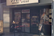 「いきなり！ ステーキ」1号店が3月末で閉店へ SNSでは驚きの声