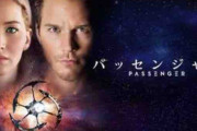 「パッセンジャー」とかいうSF映画ｗｗｗｗｗｗｗ