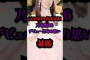 【暴露】元AKB48柏木由紀「乃木坂は○○だった、、」#乃木坂46