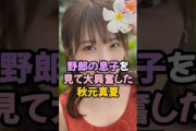 息子を見た秋元真夏の反応 #乃木坂46