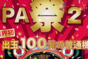 APS「PA祭2」発売決定！出玉100発の普通機！
