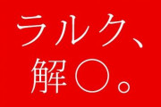 ロックバンド『ラルク・アン・シエル』から大切なお知らせ