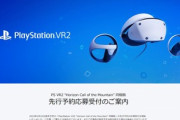 ソニー､｢Playstation VR2｣の先行予約応募受付を開始　2021年11月1日から2022年10月31日までの期間に20時間以上ゲームを遊んだ人だけが応募可能