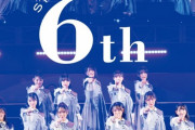 『STU48 6th Anniversary Concert Documentary Book 』発売開始?