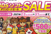 【話題】明日2月3日10時～3月1日9時59分まで『イナズマイレブン』や『レイトン』シリーズなどレベルファイブのニンテンドー3DSソフトが500円に！！