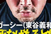 【衝撃】ガーシー「この3人の中からアンケートでトップになった1人は恩赦で暴露をやめます」