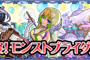 【速報】魅力完全爆発！あーもうこりゃたまらんｗｗｗｗｗ『モンストブライダル3』の詳細発表きたああああああ！！！！