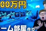 【画像】セイキンさんの新設した300万円のゲーミングルームがカッコ良過ぎて嫉妬不可避ｗｗｗｗｗ