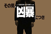 北野武「映画は因数分解なんだよ」 松本人志「オレ九九でけへんわｗｗ」