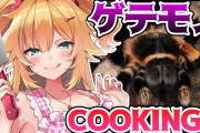 【凄い】ホロライブの赤井はあとさん、タランチュラを食べてしまう…