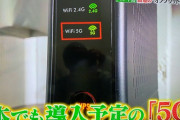 フジテレビ、「5G」と「5GHz」を間違える