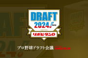 スポーツ各紙のDeNAドラフト1位指名予想　やはり金丸選手が多数！中村選手、宗山選手の予想も！