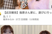 【朗報】YouTube急上昇で48GのOG動画が1位2位に登場　【さしみぃ】