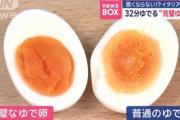 イタリアの研究チーム「ゆで卵は32分茹でろ。これが至高」