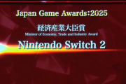 【朗報】経済産業大臣賞にSwitch2
