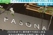 パソナグループ社員「ハァ…ハァ…頑張って就職したぞ…今日から東京丸の内勤務だ！」→結果ｗｗｗ