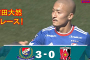 【朗報】横浜前田大然さん（23）、超快速で浦和レッズをフルボッコにするｗｗｗ