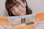 【SKE48】坂本真凛「お母さんがタオルゲットしてくれてた」